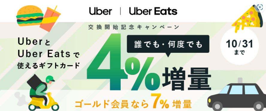 ハピタスのUber交換記念キャンペーン(2022年10月)