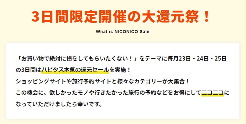 ハピタスまとめ　ハピタスのニコニコセールとは？