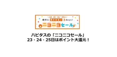 【2024年9月】ハピタス「ニコニコセール」23・24・25日はポイント大還元