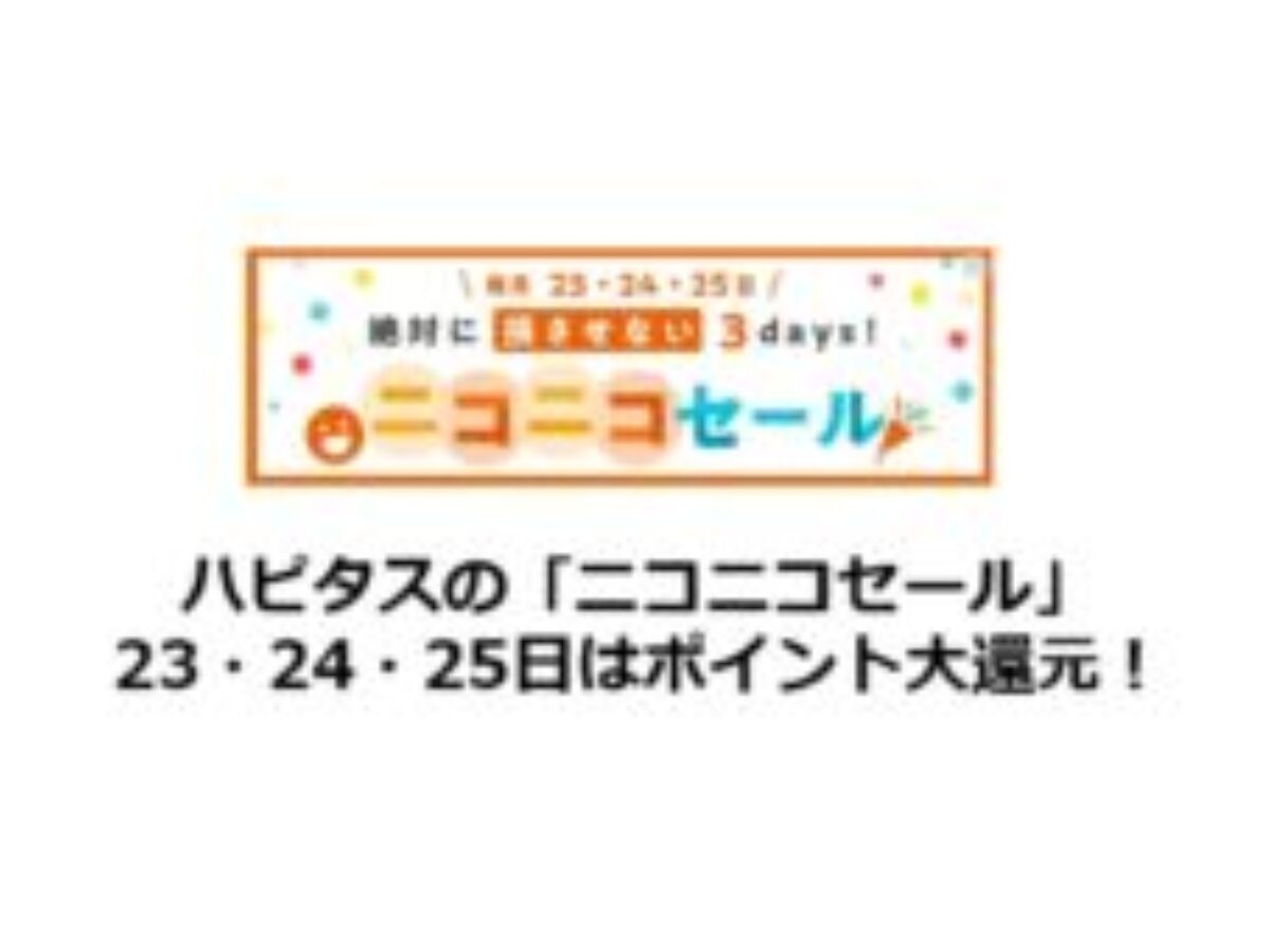 ハピタス ニコニコセール 23 24 25日はポイント大還元 このキャンペーンでポイント交換まで最短で