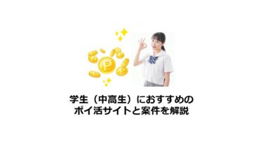 中学生や高校生向け！学生におすすめのポイ活サイト・稼ぎ方を解説