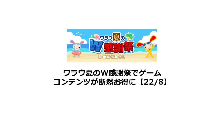 ワラウ夏の大感謝祭でゲームコンテンツがお得！（2022年8月）