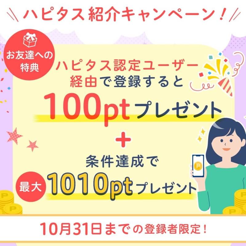 全国旅行支援　ハピタスの友達紹介バナー（2022年10月）