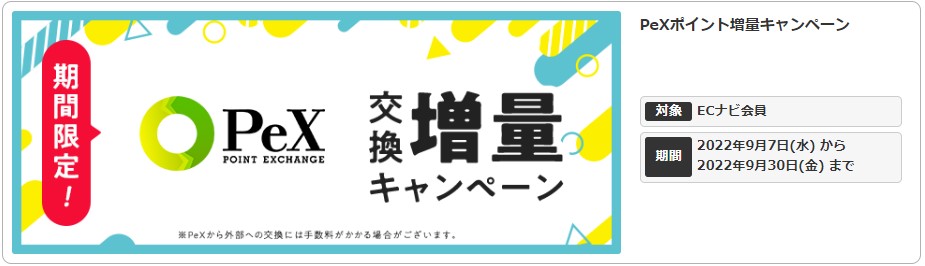 2022年9月開催　ECナビ×PeXのポイント交換キャンペーン