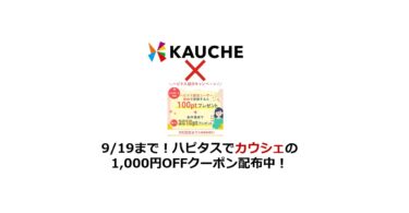 ハピタス×カウシェ1,000円OFFクーポン配布（終了）