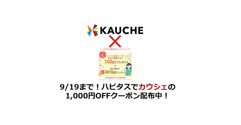 9月19日まで！ハピタスでカウシェの1,000円OFFクーポン配布中