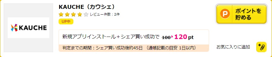 ハピタス経由でカウシェアプリをダウンロードでお得