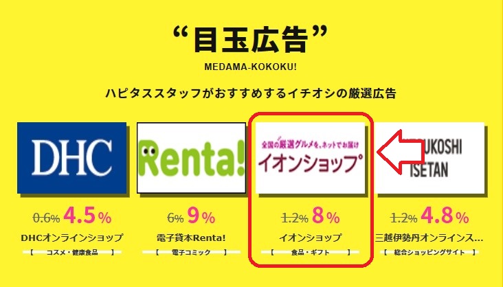 ハピタス経由でイオンショップがポイント8％還元