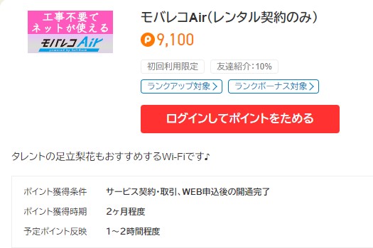 モバレコAirのレンタル契約（ポイントタウン）2022年10月