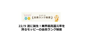 モッピーの会員ランク制度の利用ガイド（2022/10新設）