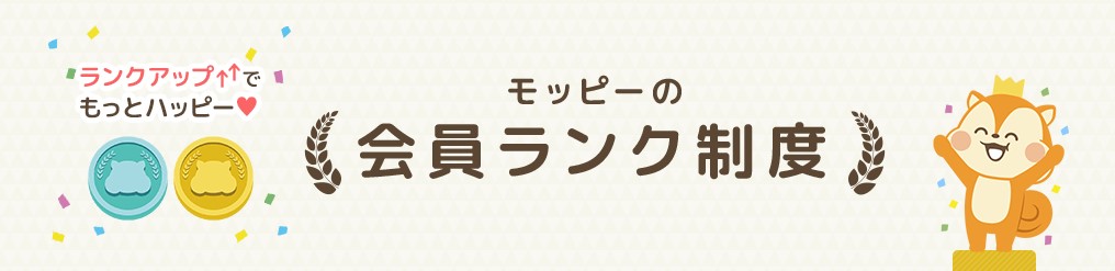 モッピーポイント非承認　モッピーの会員ランクが2022年9月誕生！