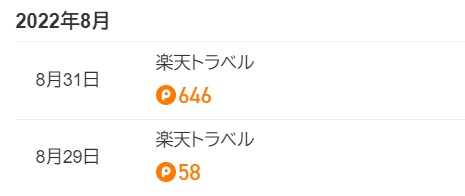 ポイントサイト経由で楽天トラベル利用（2022年9月）2