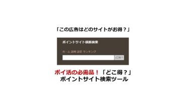 ポイ活の必需品！どこ得？ポイントサイト検索ツールの活用法