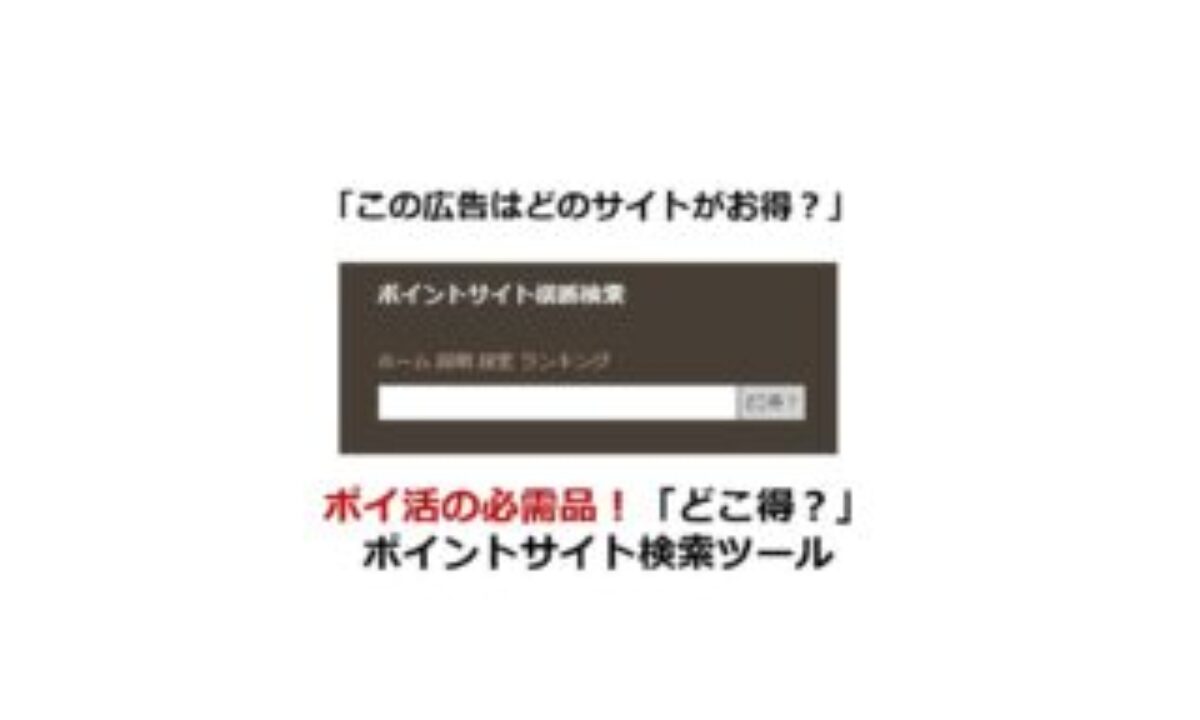 【どこ得？】ポイントサイト横断検索ツールの活用術（注意点も） | ポイ活広告の比較、ポイントタウンかハピタスかモッピー