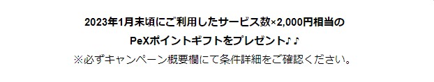 ECナビのPeX増量キャンペーン（2022年10月）特典