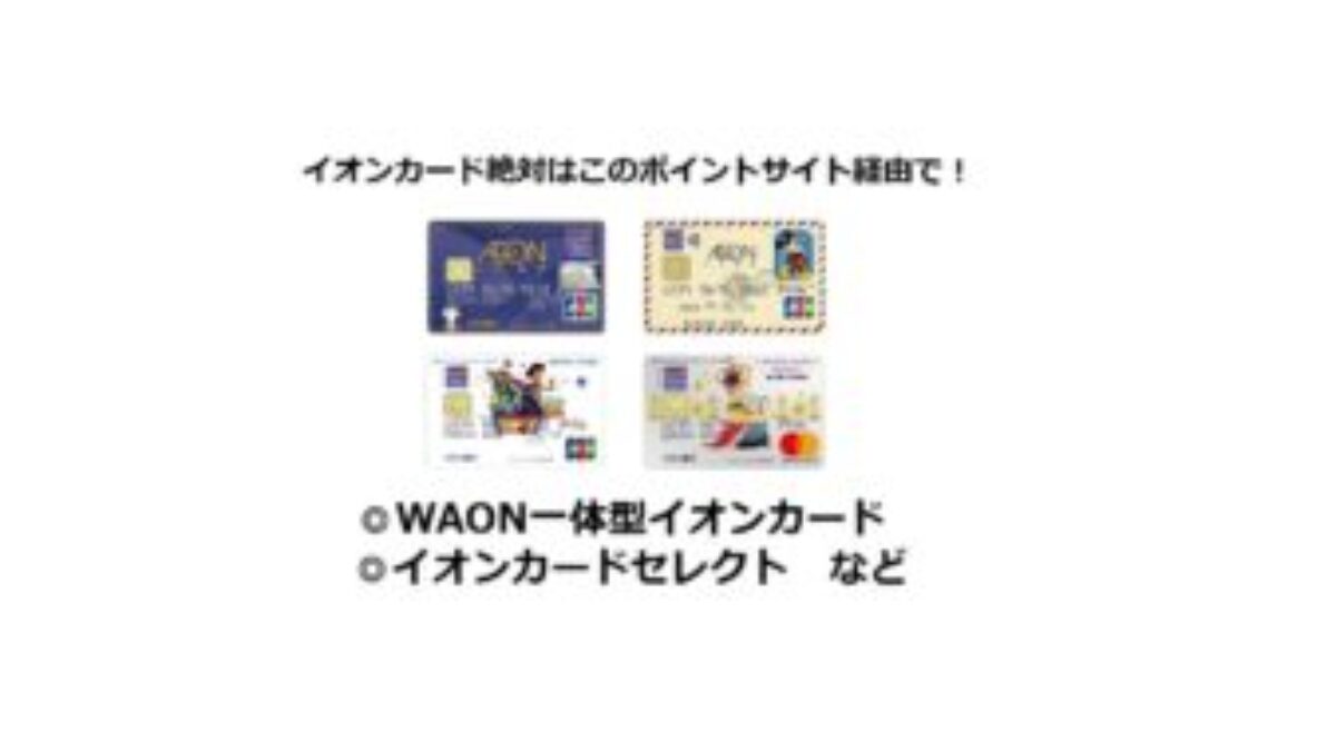 （2024/12）イオンカードはどのポイントサイト経由がお得か比較 | ポイ活、AEON、WAON POINT、クレカ