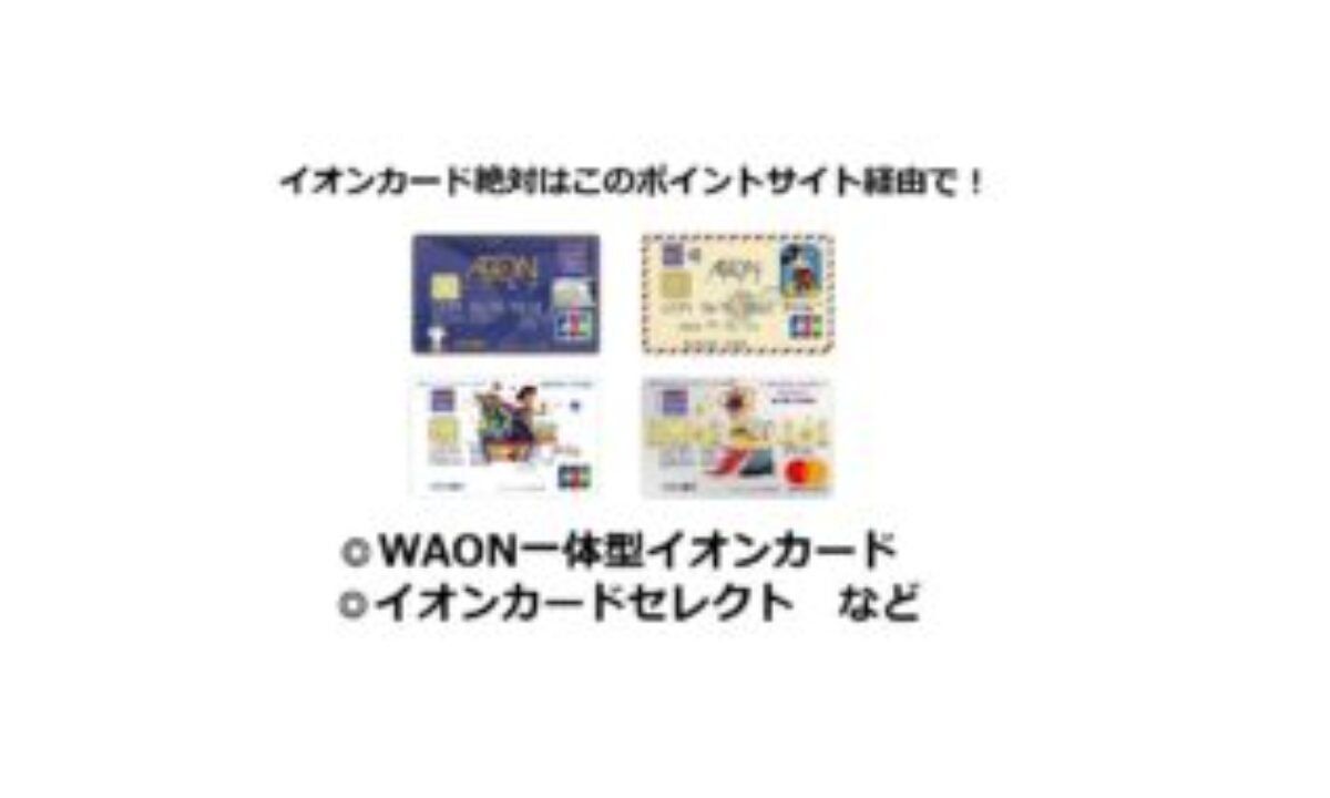 2024/12）イオンカードはどのポイントサイト経由がお得か比較 | ポイ活、AEON、WAON POINT、クレカ