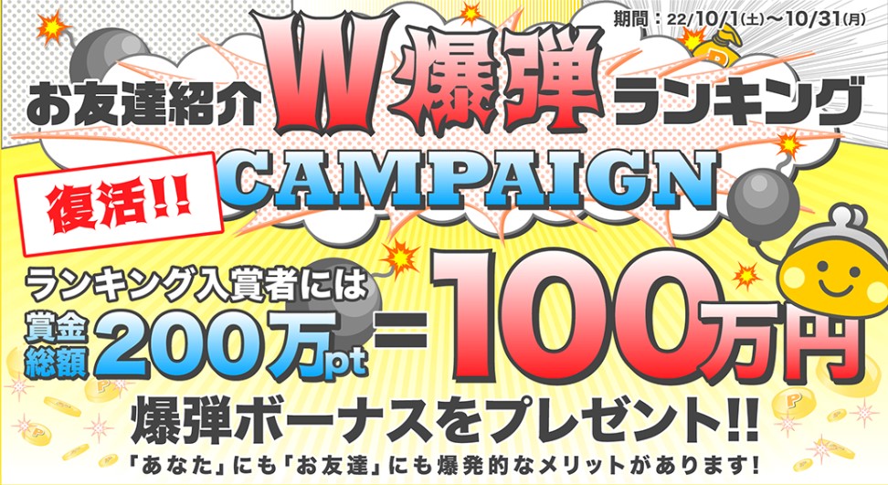 ちょびリッチの最強友達紹介コンテンツ！W爆弾ランキングキャンペーン（2022年10月）