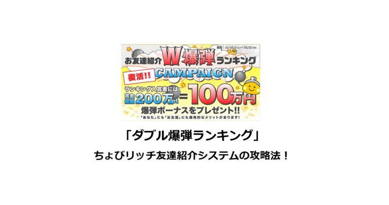 「ダブル爆弾ランキング」ちょびリッチ友達紹介システムの攻略法