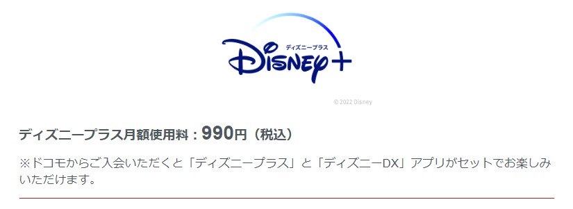 ディズニープラスは月額990円