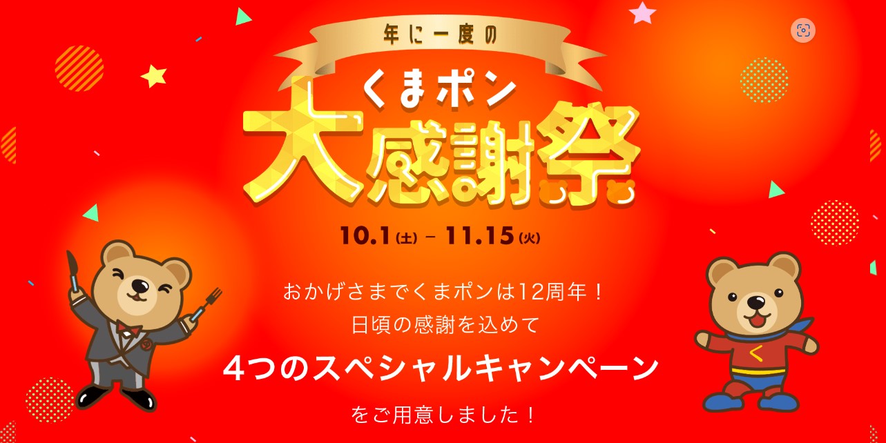 くまポン大感謝祭（2022年10月1日～11月15日）