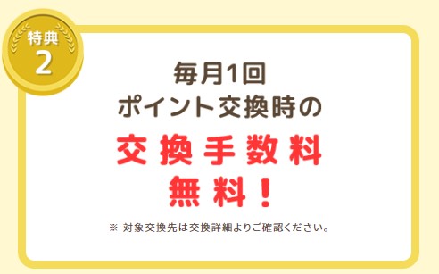 ポイント交換キャンペーン　モッピーはゴールド会員になるとポイント交換無料