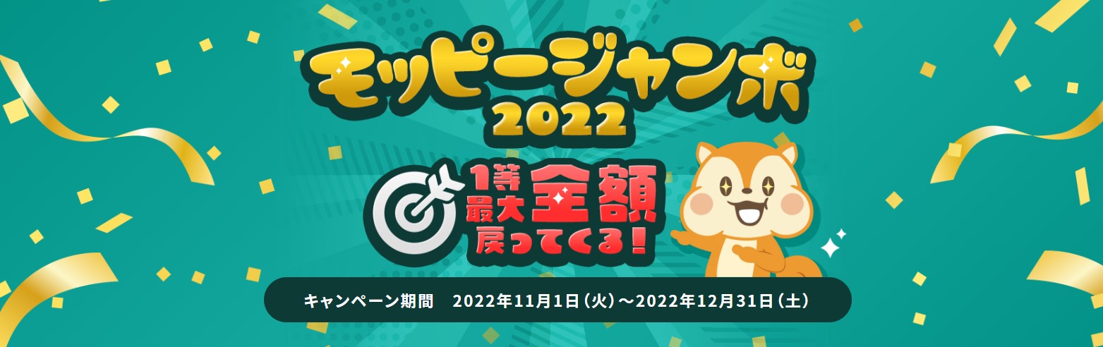 2022年ふるさと納税まとめ　モッピージャンボ2022（2022年11月）