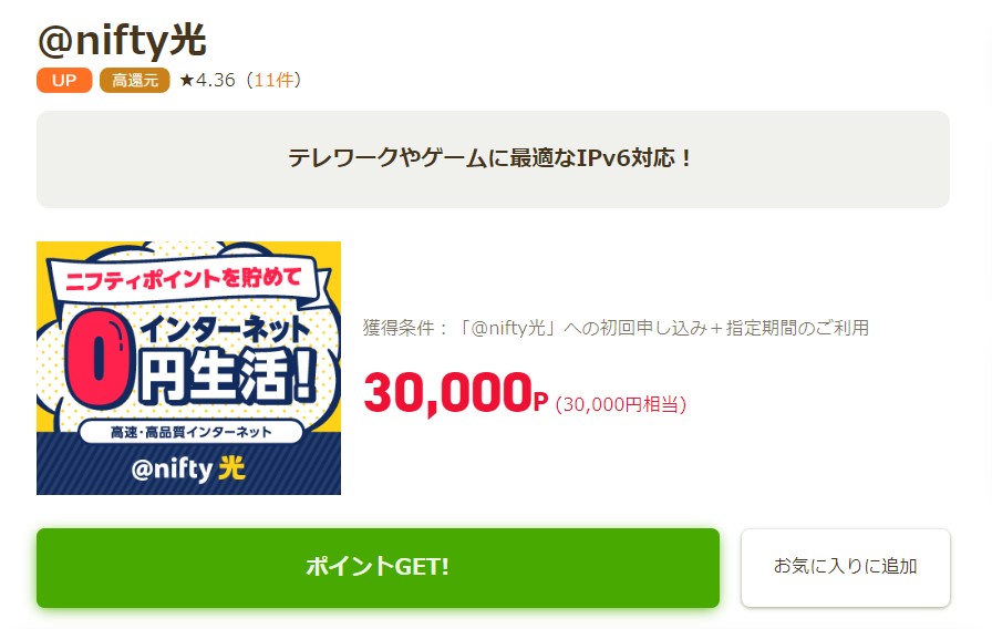 ニフティポイントクラブ経由@nifty光が30,000円分