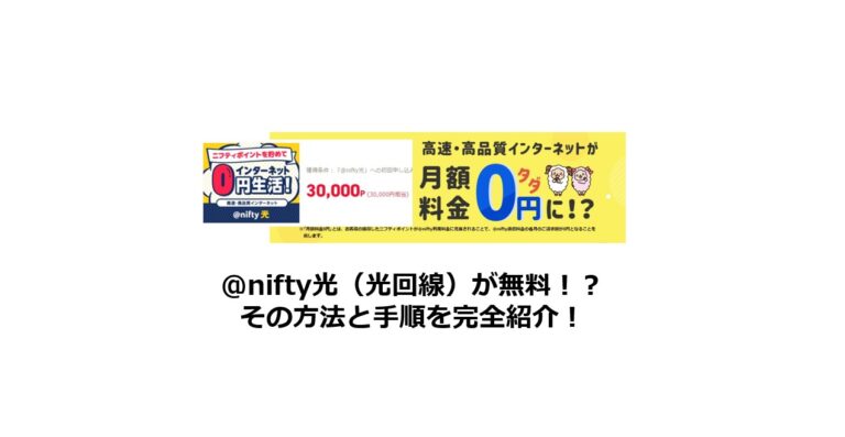 @nifty光（光回線）が無料！？その方法と手順を完全紹介