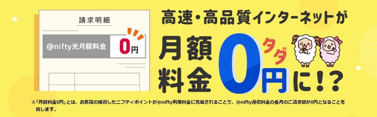 @niftyが月額無料に