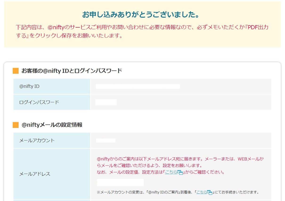 @nifty接続サービスの登録が完了したら、PDF保存しよう