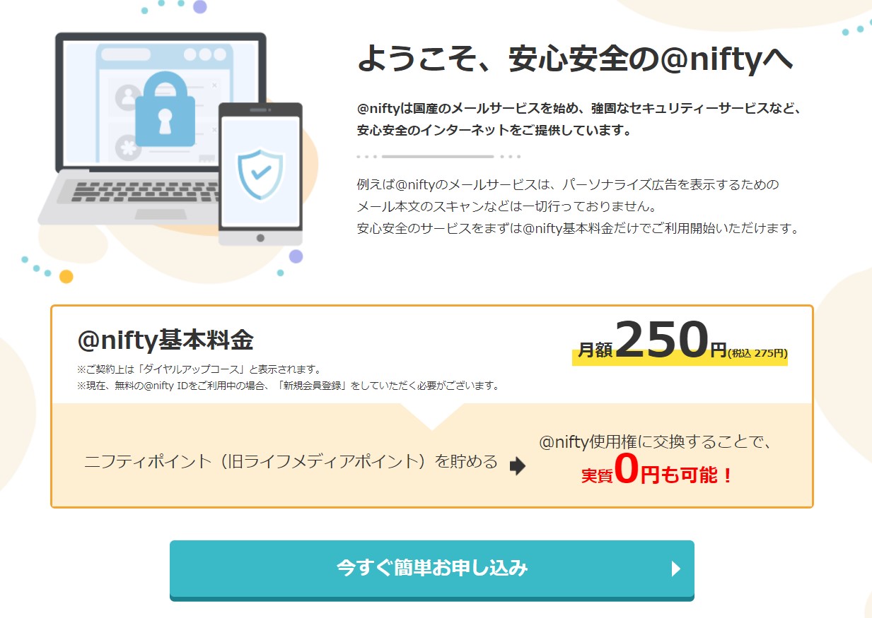 @nifty接続サービスの登録方法