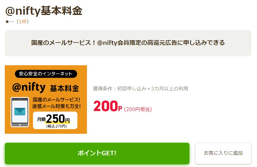 セシール　高還元広告が対象となる@nifty接続サービスは？「@nifty基本料金」