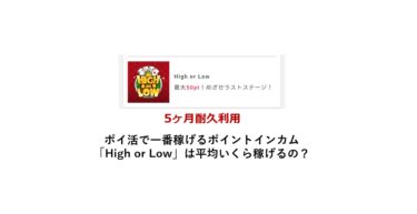 High or Lowで1ヶ月いくら稼げるか検証した【ポイントインカム】