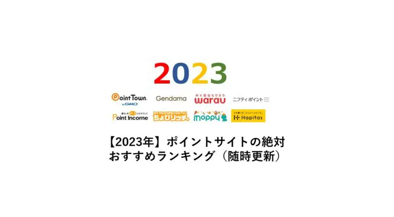 ポイントサイトのランキング！全10サイトを完全比較【2023年8月