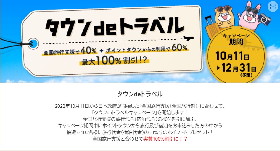 ポイントタウンのタウンdeトラベル（2022年10月）