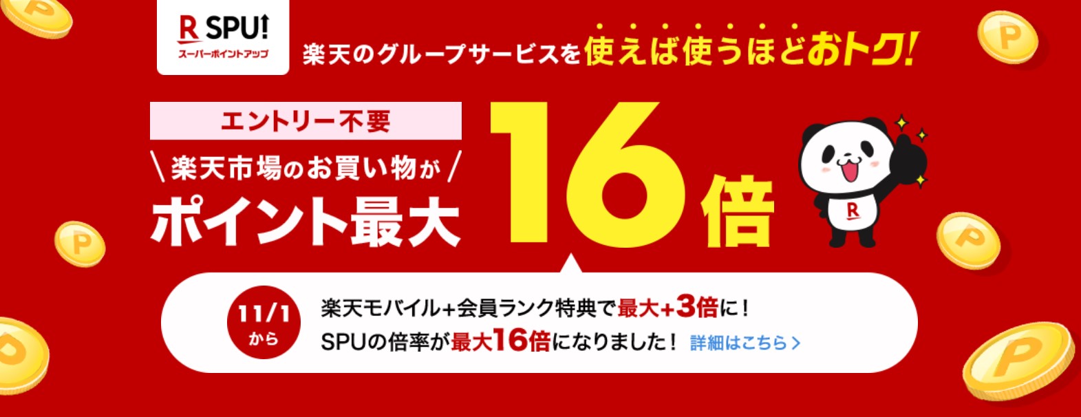 楽天市場のSPUがポイント最大16倍にポイントアップ（2022年11月）