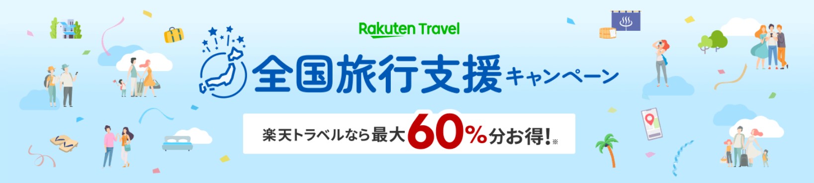 楽天トラベルの全国旅行支援