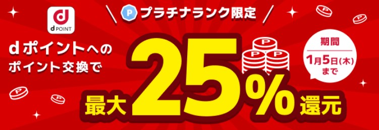 ワラウ新規登録キャンペーン　ｄポイント交換キャンペーン（2022年11月）