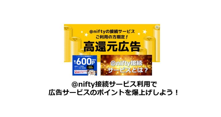 @nifty接続サービス利用で広告サービスのポイントが爆上げ！