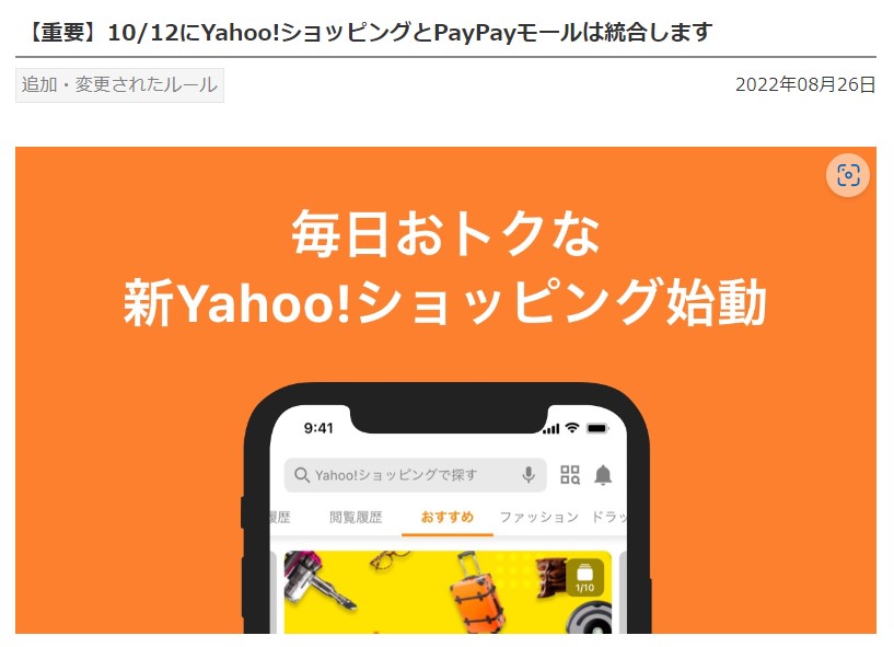 2022年10月12日、Yahoo!ショッピングとPayPayモールは統合