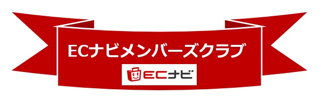 ECナビメンバーズクラブ