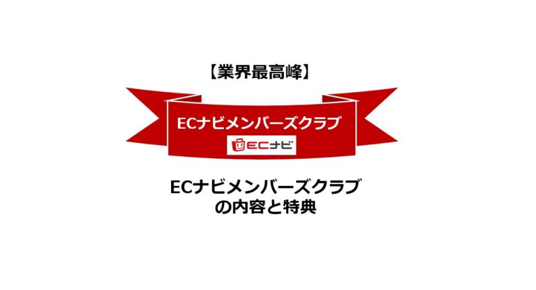 業界最高峰のECナビメンバーズクラブの内容と特典