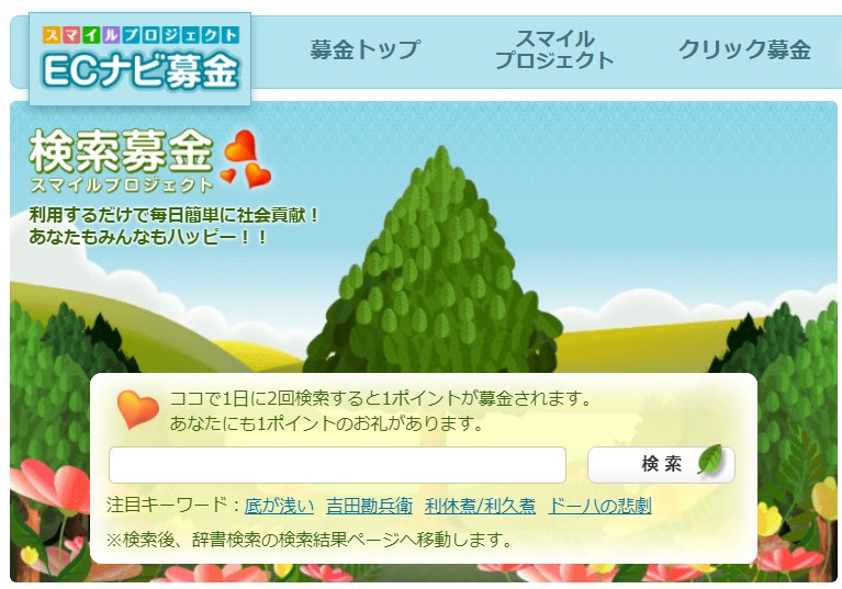 ECナビメンバーズクラブ（検索募金特典）