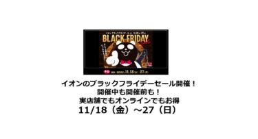 【終了】イオンのブラックフライデーセール2022で利用したい内容