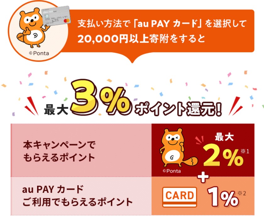 au PAYふるさと納税はau PAYカード利用でお得（最大8％）2