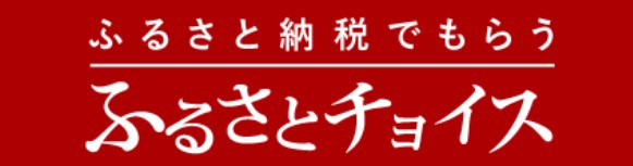 ふるさとチョイス