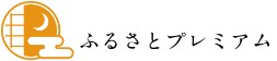 ふるさとプレミアム