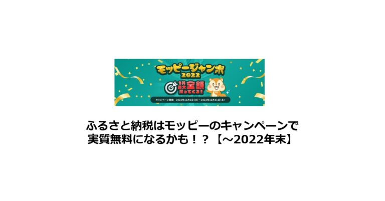 ふるさと納税はモッピーのキャンペーンで全額無料に！？2022年11月