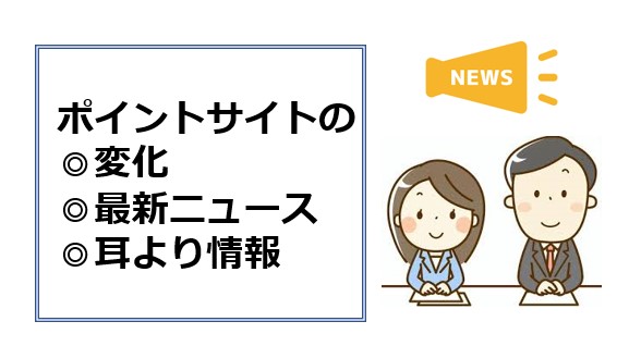 ポイントサイトは動向を知ればお得な内容が見える